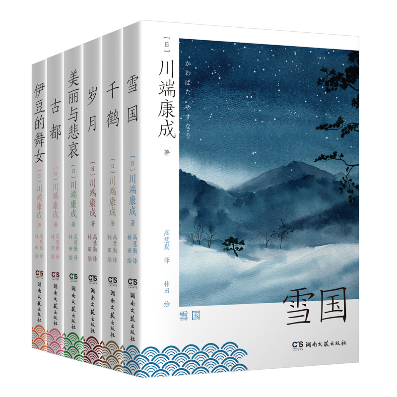 川端康成作品集6本 湖南文艺 (雪国古都伊豆的舞女千鹤岁月美丽与悲哀) 湖南文艺 (雪国古都伊豆的舞女千鹤9787572607608