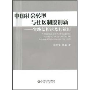 北京师范大学出版 正版 社 郑杭生 中国社会转型与社区制度创新 9787303092994 实践结构论及其运用 新书