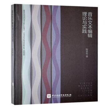 正版包邮 音乐文本编辑理论与实践 陈荃有著 9787569600162 中央音乐学院出版社