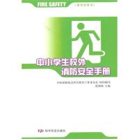 中小学生校外消防安全手册 小学生安全自救 消防部门指导 实用逃生技能 彩色插图 9787110072844