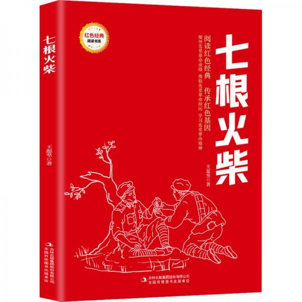 七根火柴/红色经典阅读书系 青少年爱国教育书 学校课外书 精美插图解读 红色精神传承 ISBN9787573118981
