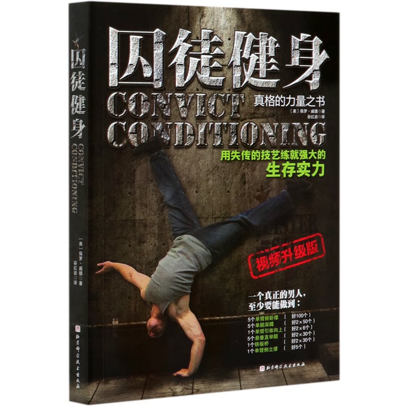 正版包邮 囚徒健身(视频升级版) (美)保罗·威德|责编:田恬|译者:谷 9787571409081 北京科技