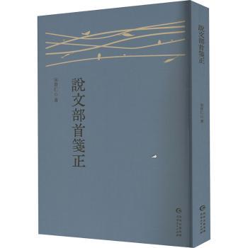 《说文部首笺》小学生识字启蒙 书法入门部首解析 许慎原著现代笺 精美插图备考工具书 9787221186331