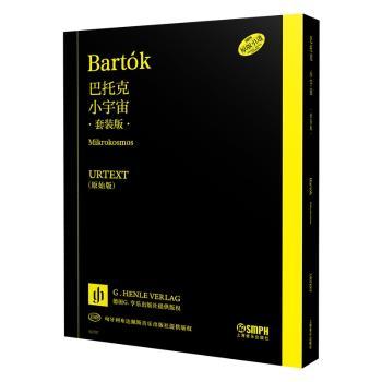 正版包邮 巴托克小宇宙（套装全三册） URTEXT原始版 德国亨乐版 德国G.亨乐出版社 [日]中原佑介 著 9787552329513