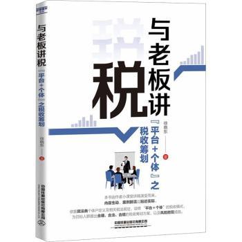 与老板讲税 平台个体之税收筹划 平台个体之税收筹划 税务筹划 合法避税 实操指南 案例分析 政策解读 专业解析9787113255282