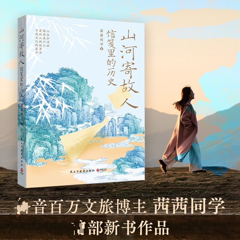 山河寄故人 山河寄故人 散文随笔 情感文学 故乡情怀 人文故事 岁月回忆 心灵治愈 文学佳作 9787513949835