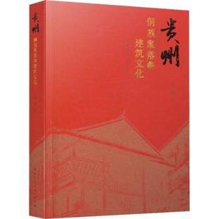 包邮 中国建筑工业出版 贵州侗族聚落和建筑文化 9787112232529 社 龚敏 正版