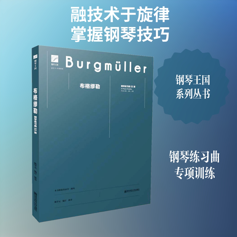 布格缪勒钢琴练习曲55首 布格缪勒经典 钢琴练习曲55首 初学者适用 指法系统训练 进阶技巧提升 经典教材 9787565134340