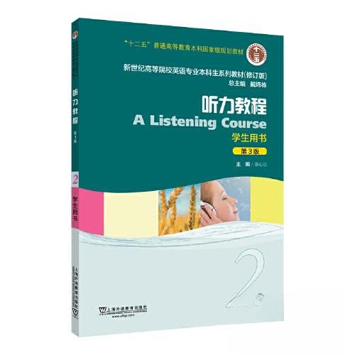 正版包邮 新世纪高等院校英语专业生系列教材（修订版）：听力教程2（第3版）学生用书 施心远, 主编 9787544680240