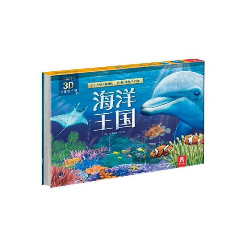 正版包邮 海洋王国(精)/奇趣科普3D立体发声书 赵乐|绘画:(英)彼得&middot;布尔 9787545070651 陕西人教