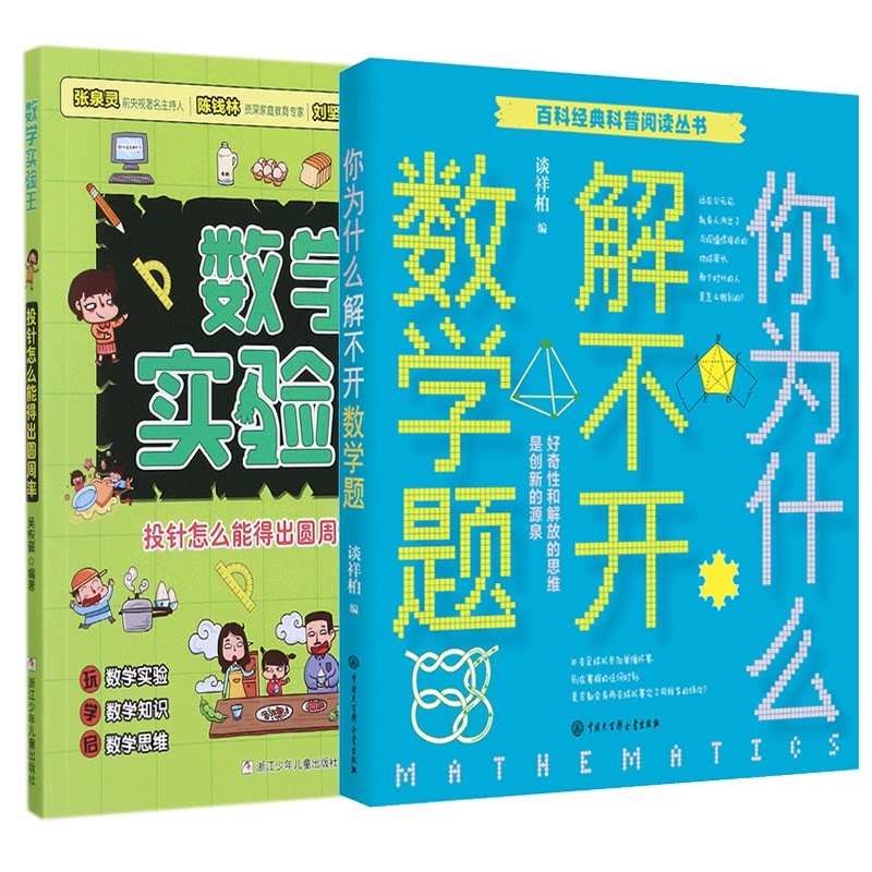 正版包邮 你为什么解不开数学题+投针怎么能得出圆周率 编者:吴恢銮|责编:王君红 9787559726810 浙江少儿
