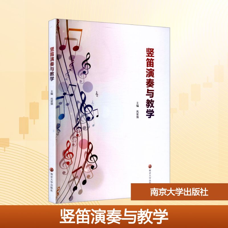 正版包邮 竖笛演奏与教学 沈雷强主编 9787305287275 南京大学出版社