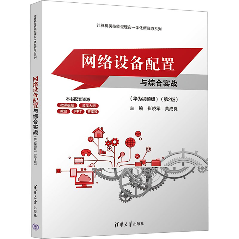 网络设备配置与综合实战(华为视频版)(第2版) 零基础学网络配置 华为视频教程 第2版更新 华为认备考 9787302656791