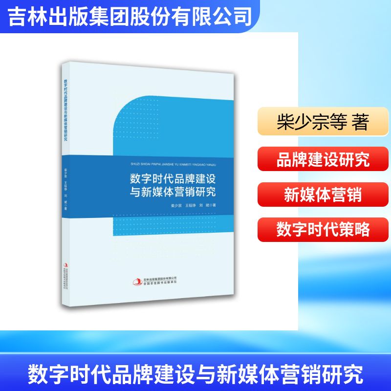 正版包邮 数字时代品牌建设与新媒体营销研究 柴少宗, 王钰铮, 刘斌著 9787573173706 吉林出版集团股份有限公司
