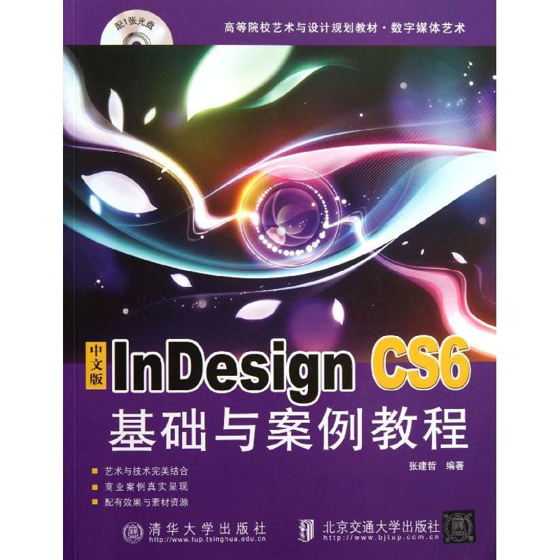 Indesign CS6基础与案例教程(中文版) 基础教程 中文指南 案例教学 排版技巧 设计案例 零基础入门 软件操作 9787512116344