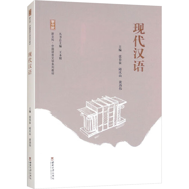 现代汉语 语法详解 实用案例 教材 口语练习 词汇拓展 发音指导 经典范文 文化解读 写作技巧9787569723205