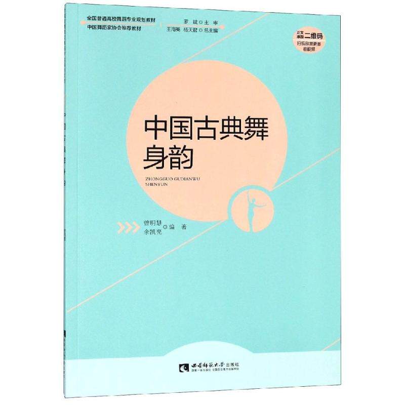 中国古典舞身韵少儿舞蹈启蒙教材成人艺考训练精美动作范权教授编写全彩印刷ISBN9787562193630