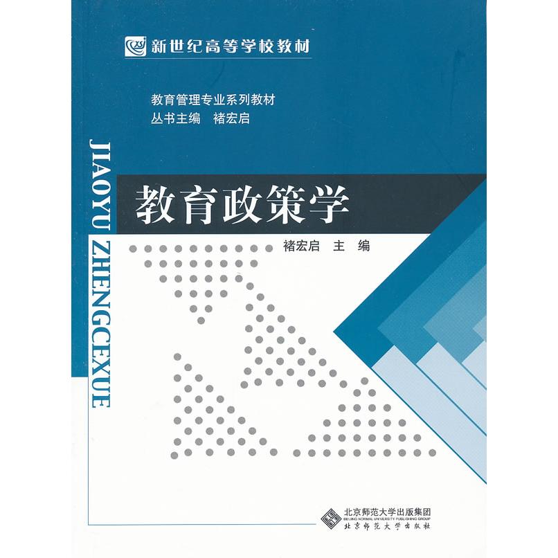 教育政策学 教育政策研究 政策分析方法 教育制度解读 政策趋势分析 教育改革实践 学术理论体系 政策案例解析 9787303135097
