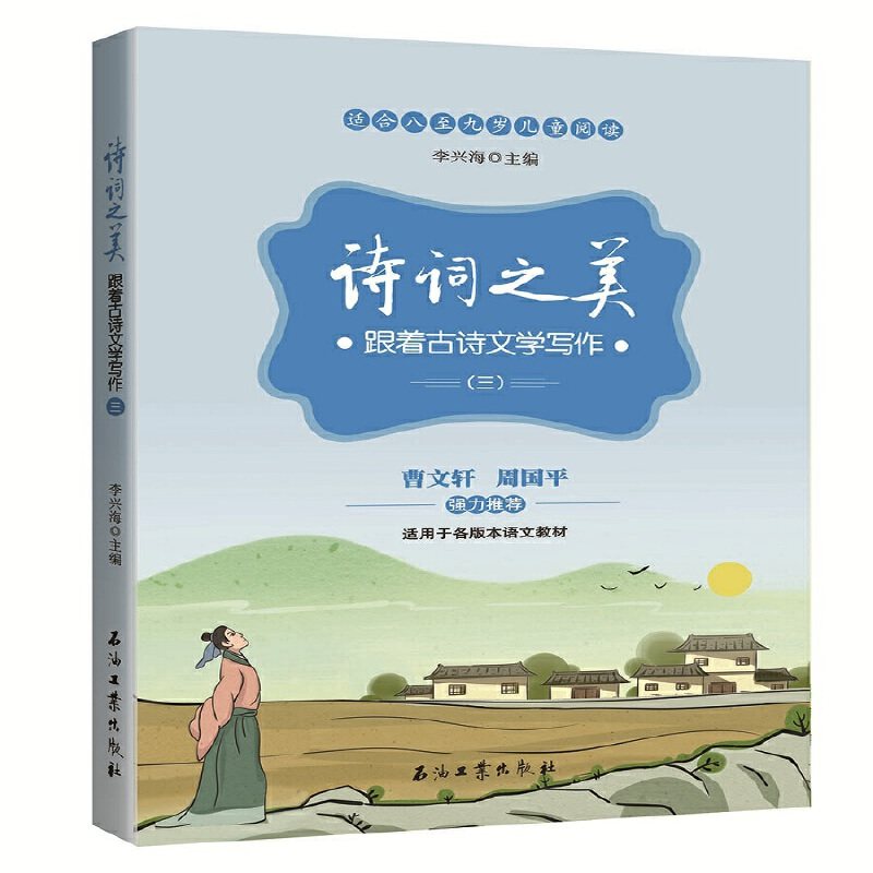 正版包邮 诗词之美（三） 李兴海 9787518329809 石油工业出版社