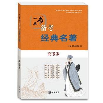 正版包邮 一本书备考经典名著(高考版) 中华书局编辑部编 9787101124712 中华书局