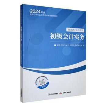 初级会计实务 2024初级会计备考 零基础入门考点精讲真题解析思维导图 官方正版 9787557711757