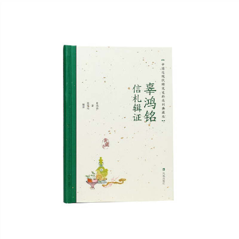 辜鸿铭信札辑中国近现代稀见史料丛刊典藏本 历史爱好者学术研究史料 真实还原近代思想 ISBN9787550638686