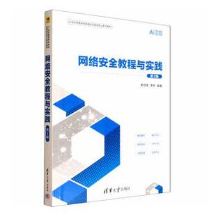 网络安全教程与实践(第3版)自学零基础 掌握攻防技能 保护个人信息 ISBN9787302694700