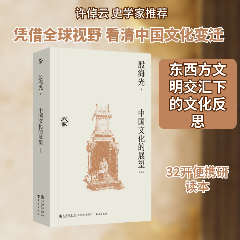 中国文化的展望（新校本） 中小学生文化启蒙书 系统梳理传统文化脉络 修订版解读 ISBN9787522541075