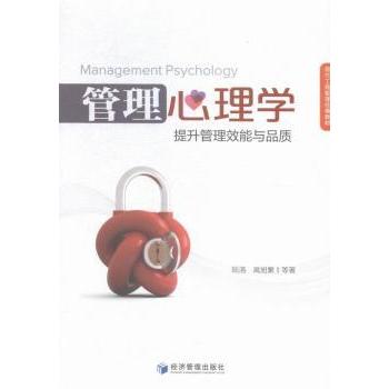 现代工商管理经典教材：管理心理学提升管理效能与品质 管理心理学 提升管理效能 经典教材 团队建设 实战案例 9787509631676