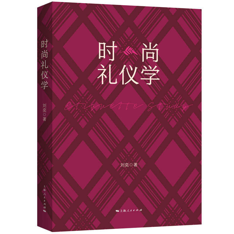 时尚礼仪学 时尚礼仪规范 社交礼仪指南 职场礼仪技巧 着装搭配教程 日常礼仪知识 气质提升方法 形象管理手册 9787208178427