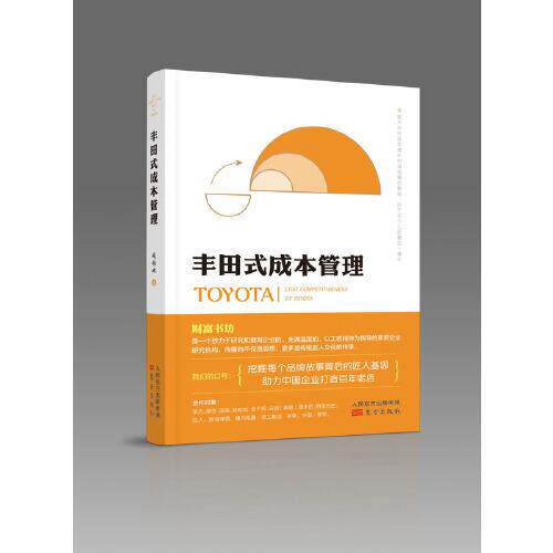 丰田式成本管理 企业管理者降本增效指南 精益生产实操案例 财务工具手册 知名学者解读 9787520719070