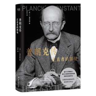 正版包邮 普朗克传:正直者的困境 (美)J.L.海耳布朗|译者:刘兵 9787222227484 云南人民