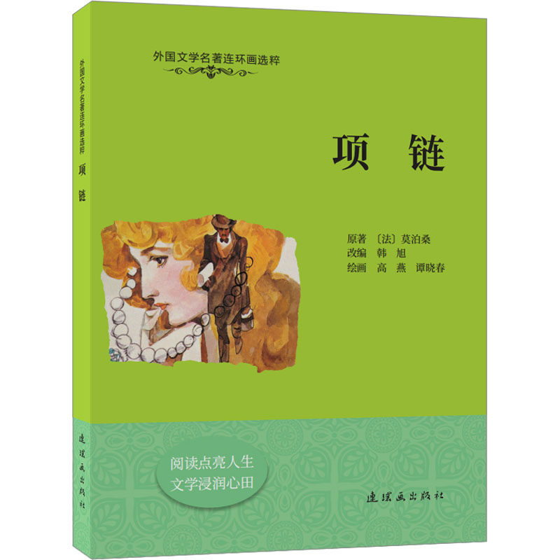 正版包邮 项链 (法)莫泊桑 9787505640306 连环画出版社