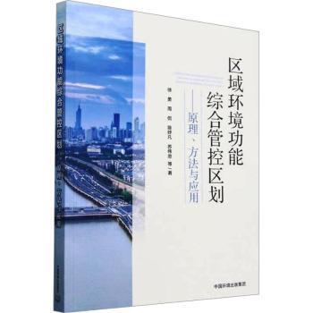 正版包邮 区域环境功能综合管控区划:原理、方法与应用:principles, methods an ppictons 徐勇等著 9787511159458