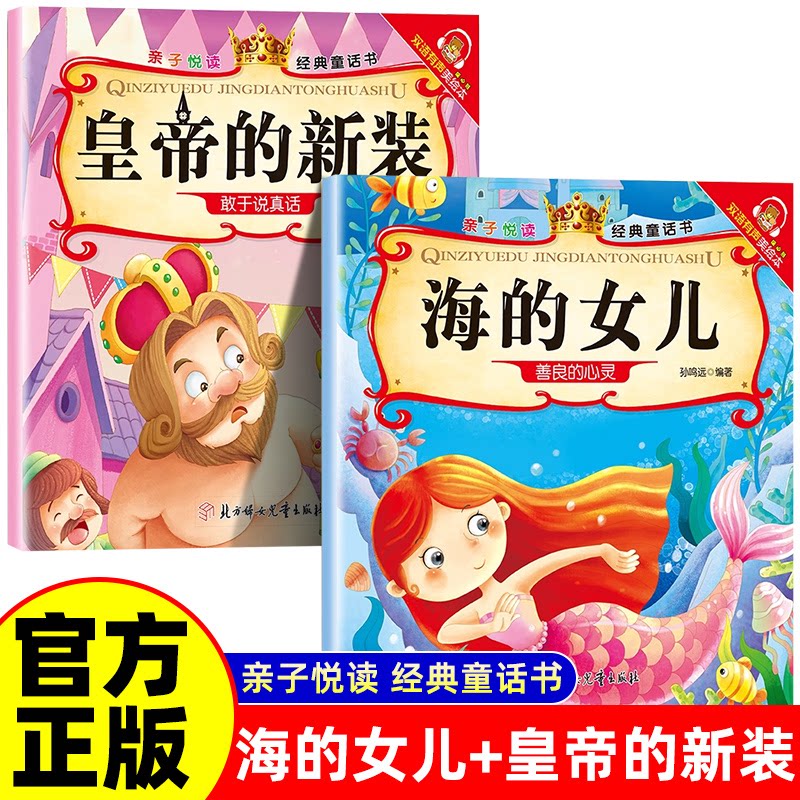 正版包邮 海的女儿+皇帝的新装 经典童话书启蒙早教益智读物幼儿童经典绘本儿童睡前故事 孙鸣远 9787538591996