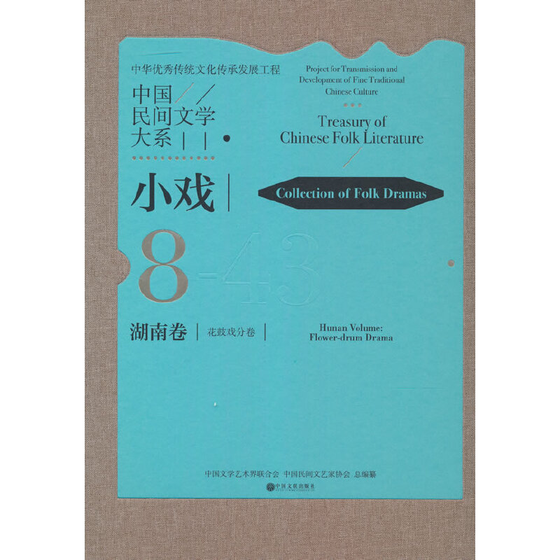 正版包邮 中国民间文学大系·小戏·湖南卷·花鼓戏分卷 中国文学艺术界联合会，中国民间文艺家协会总编纂 9787519046521