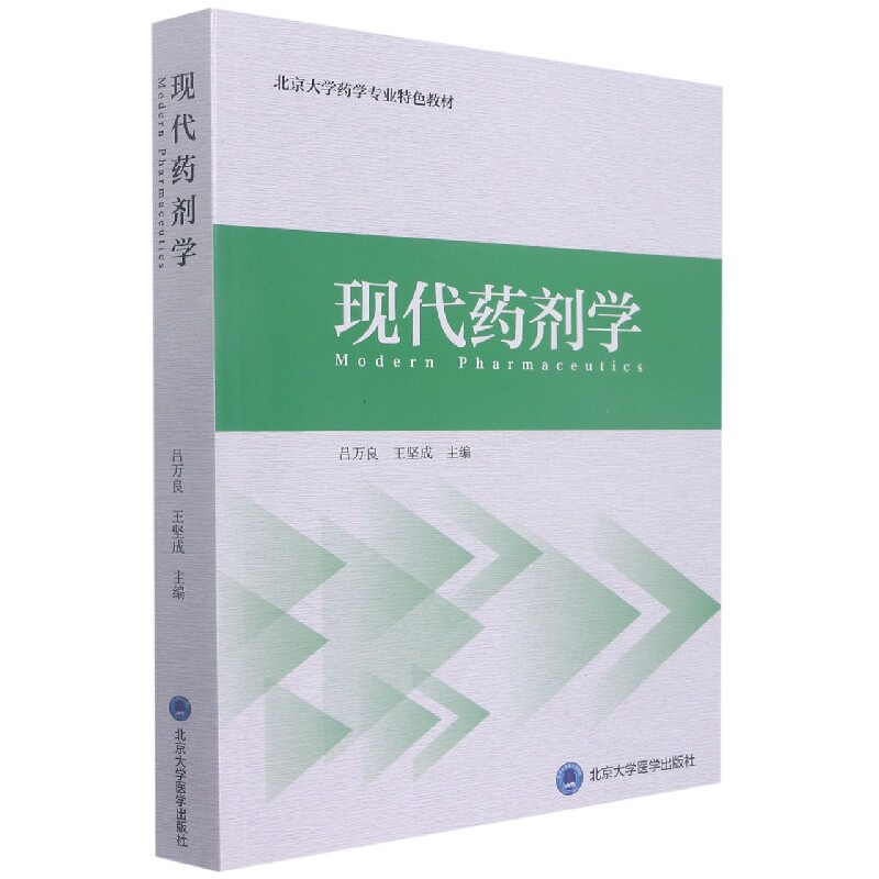 现代药剂学(药学长学制) 药学长学制 现代药剂学 药剂学理论 药物研发 制剂技术 药学教材 实践指南 专业用书 9787565926020