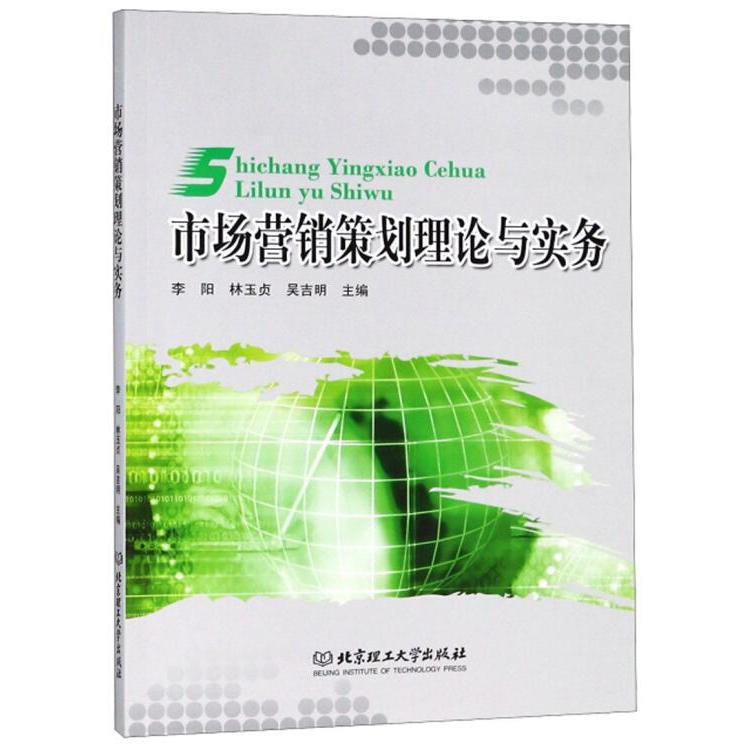 正版包邮 市场营销策划理论与实务 主编李阳, 林玉贞, 吴吉明 9787568261128 北京理工大学出版社