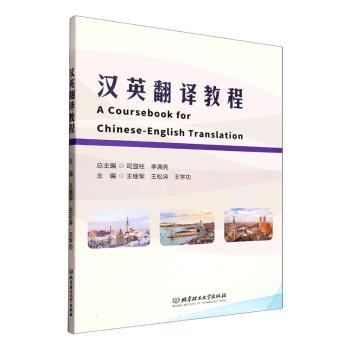 正版包邮 汉英翻译教程 王继军, 王松涛, 王学功, 主编 9787576354225 北京理工大学出版社