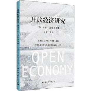 丁开杰 社 开放经济研究：期 中国社会科学出版 9787520328111 肖奎喜主编 张建武 总卷 2018年 包邮 正版