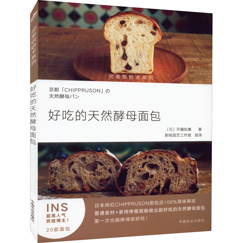 好吃的天然酵母面包 天然酵母工艺 健康无添加 松软口感 新手教程 配方详解 多样款式 早餐 家庭烘焙 9787109284951