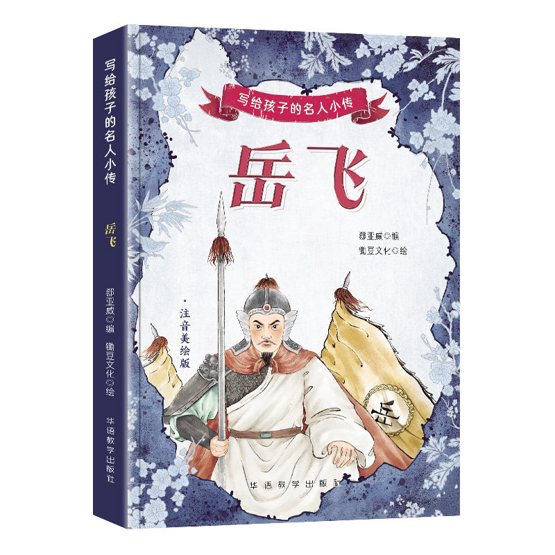 写给孩子的名人小传·岳飞 小学生历史启蒙书 精美插图岳飞故事生动 青少年课外读物 9787513826914