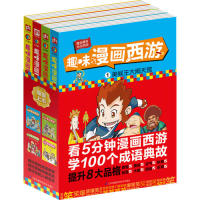 趣味漫画西游全4册 趣味漫画西游 经典名著改编 全4册套装 儿童启蒙读物 幽默插画风格 精彩故事还原 子读好书 9787571302412