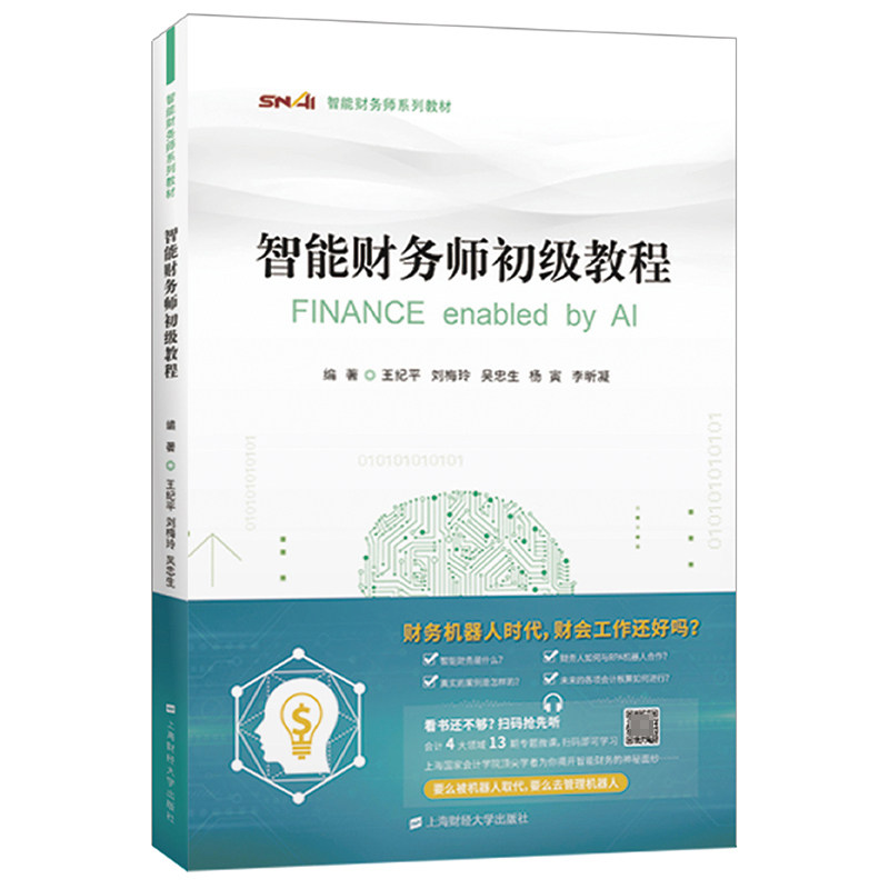 智能财务师初级教程 智能财务师教程 初级财务入门 零基础学 实操技能 智能工具 财务知识 职业提升 系统教材 9787564234454