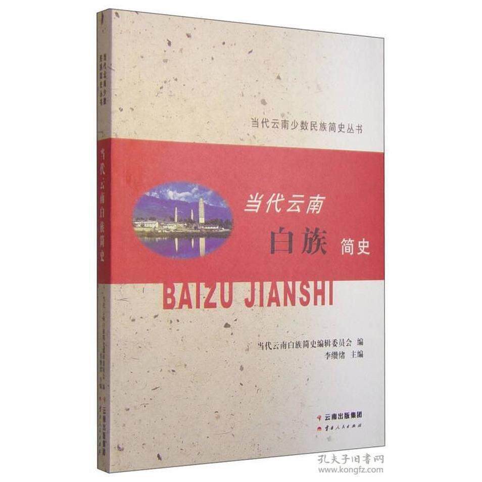 当代云南白族简史 白族历史脉络 当代发展历程 民族文化研究 云南地方史 学术研究 民族传承 民俗风情 历史资料 9787222128330