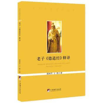 老子德道经释译/当代中国学术文库 学生哲学启蒙白话解读 学术解读 修身养指南 传统文化经典 9787511727855