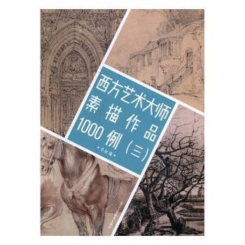 西方艺术大师素描作品1000例(3) 西方艺术大师 素描作品1000例 大师经典 素描技 艺画册 美术教材 高清印刷 9787534065194