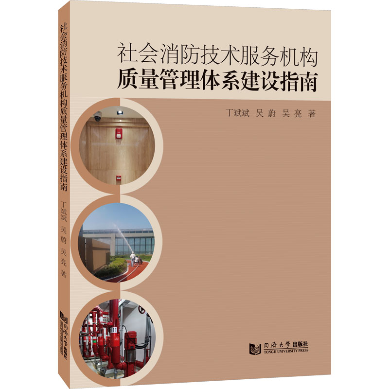 社会消防技术服务机构质量管理体系建设指南 体系建设 质量管理 规范流程 安全管理 实操手册 案例分析9787576514667