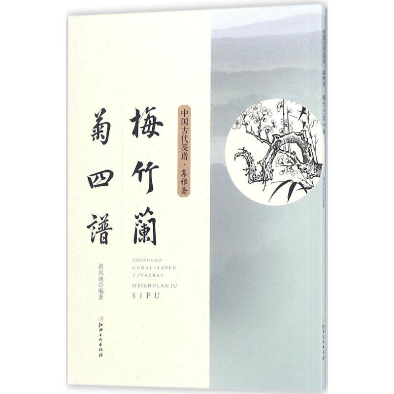 梅竹兰菊四谱 梅竹兰菊谱 国画技法详解 经典赏析 文化内涵 绘画教程 收藏价值 线装古籍 全彩印刷 9787548058472