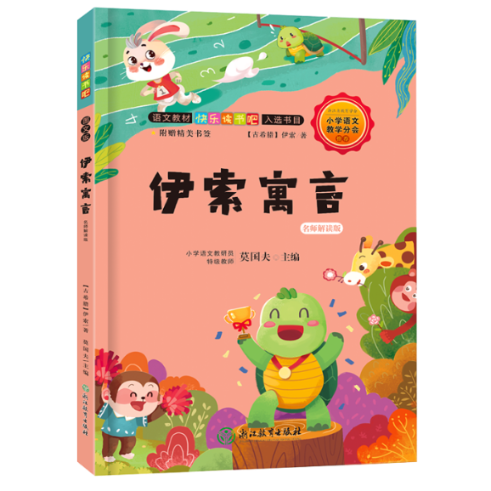 正版包邮 ：伊索寓言 名师解读版（三年级下） (古希腊)伊索|责编:董安涛|总主编:莫国夫 9787572200663 浙江教育